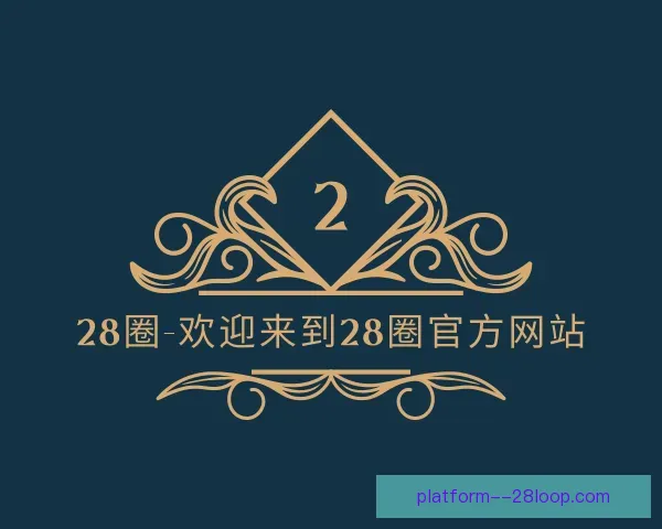介绍28圈